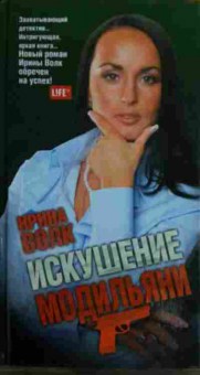 Книга Волк И. Искушение Модильяни, 11-15934, Баград.рф